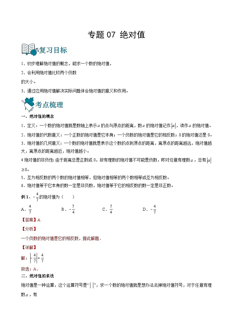 专题07 绝对值（讲通）-【讲通练透】中考数学一轮（全国通用）（教师版）01