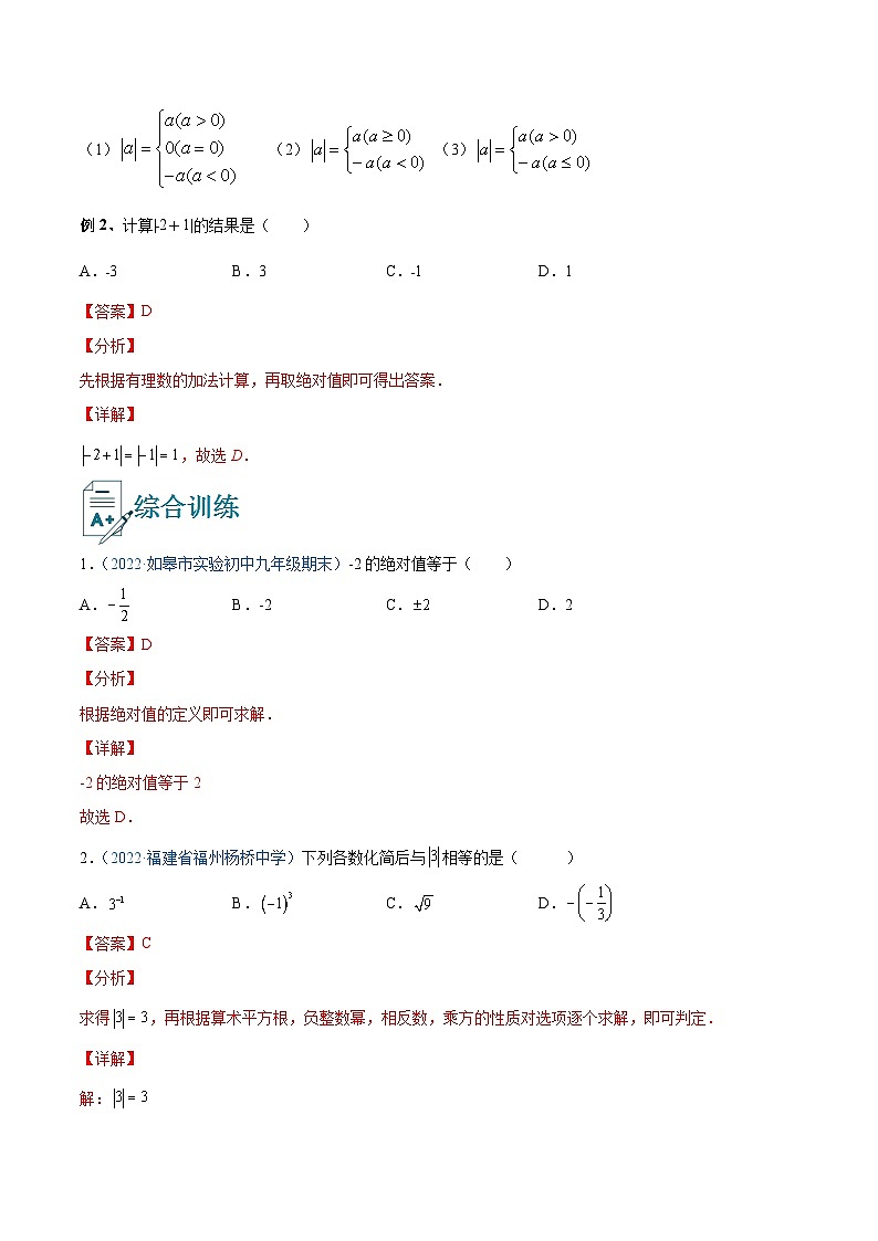 专题07 绝对值（讲通）-【讲通练透】中考数学一轮（全国通用）（教师版）02