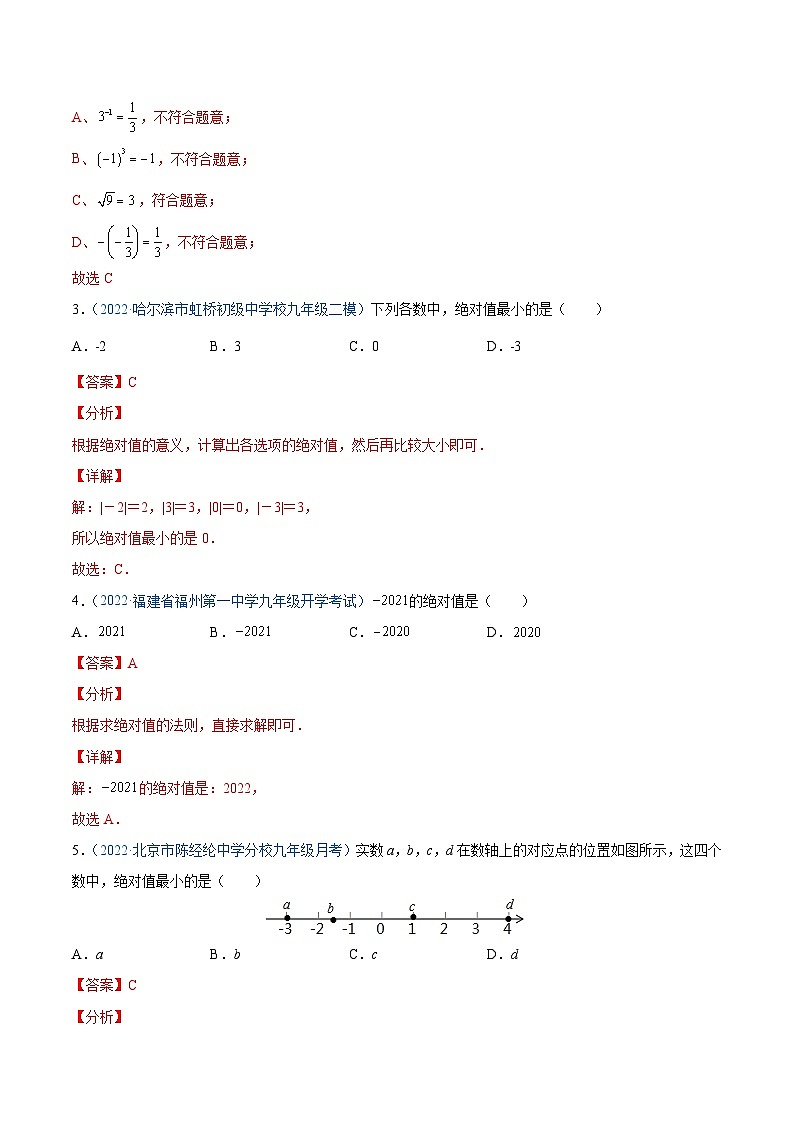 专题07 绝对值（讲通）-【讲通练透】中考数学一轮（全国通用）（教师版）03