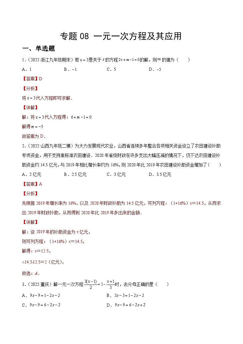 专题08 一元一次方程及其应用（练透）-【讲通练透】中考数学一轮（全国通用）（教师版）01