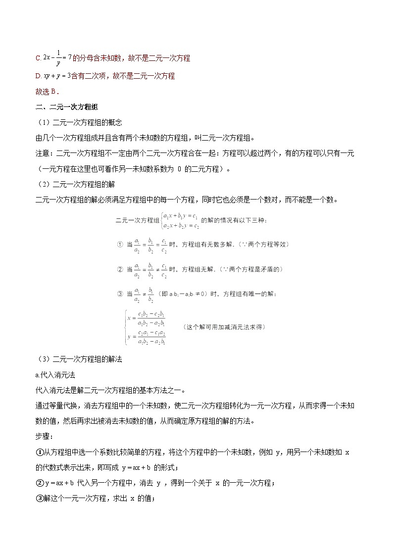 专题09 二元一次方程（组）及其应用（讲通）-【讲通练透】中考数学一轮（全国通用）（教师版）02
