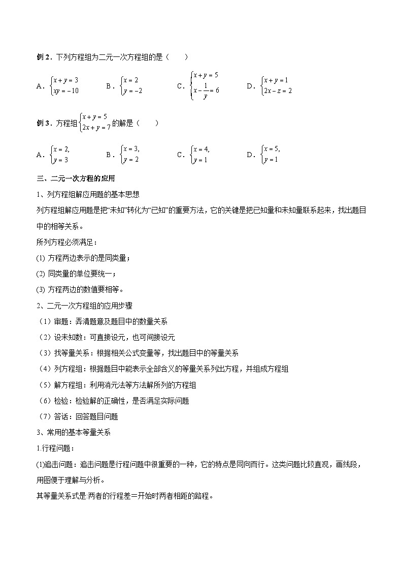 专题09 二元一次方程（组）及其应用（讲通）-【讲通练透】中考数学一轮（全国通用）（学生版）第3页