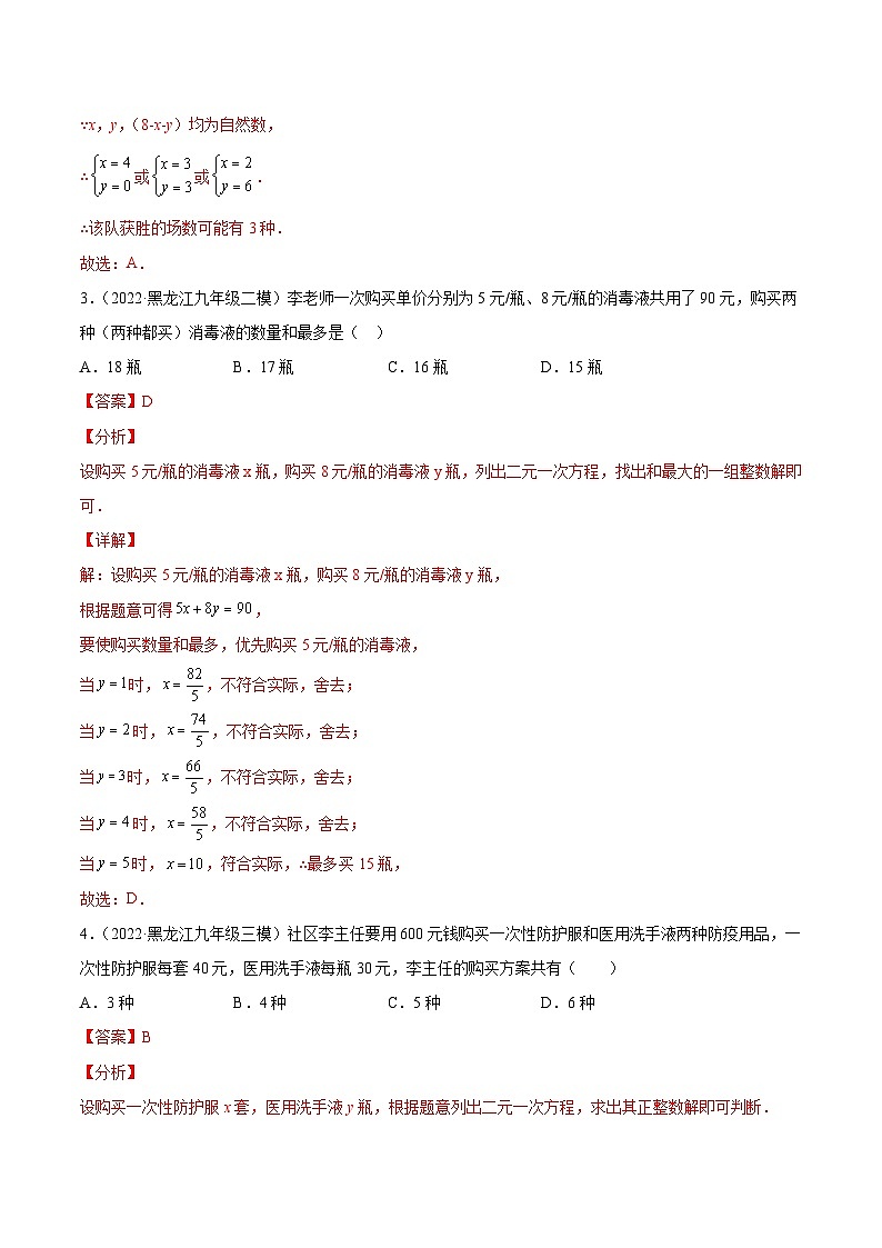 专题09 二元一次方程（组）及其应用（练透）-【讲通练透】中考数学一轮（全国通用）（教师版）第2页