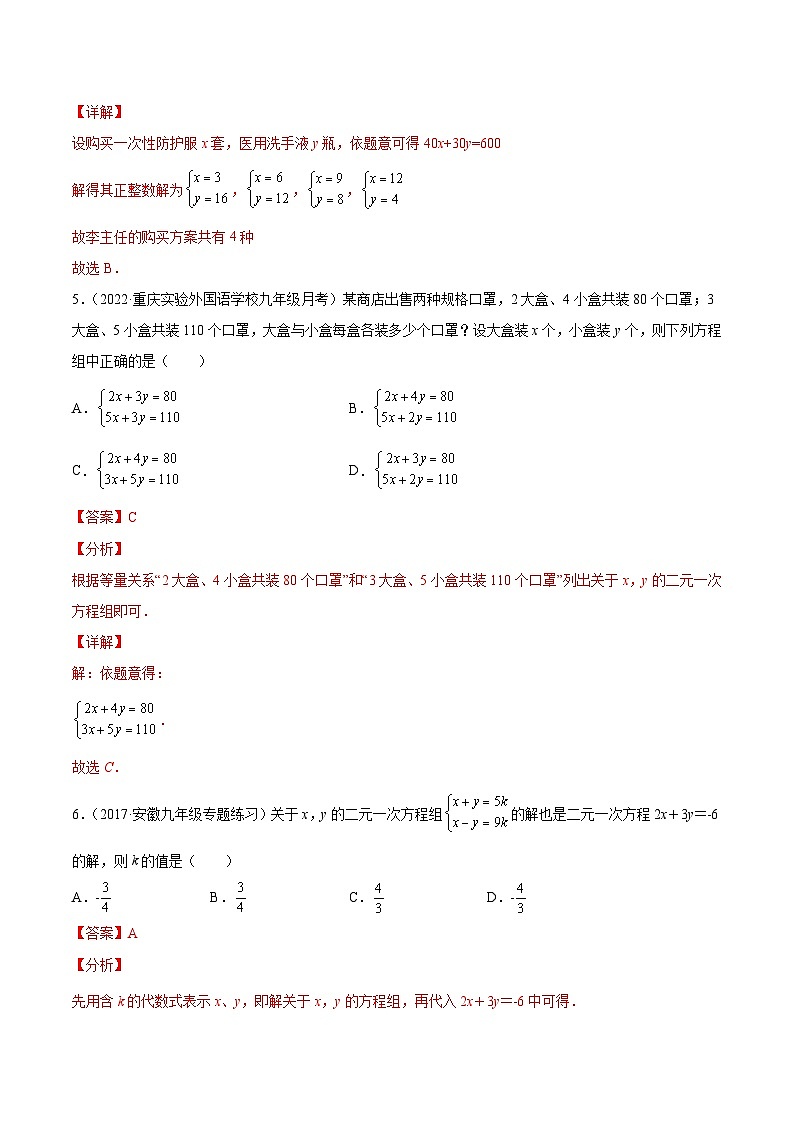 专题09 二元一次方程（组）及其应用（练透）-【讲通练透】中考数学一轮（全国通用）（教师版）第3页