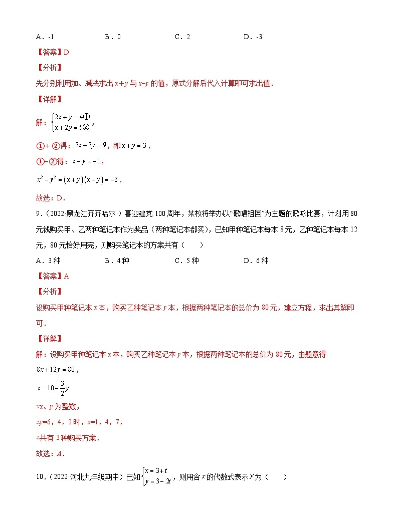 专题09 二元一次方程（组）及其应用（练透） 【讲通练透】中考数学一轮（全国通用）（教师版） 教习网 试卷下载