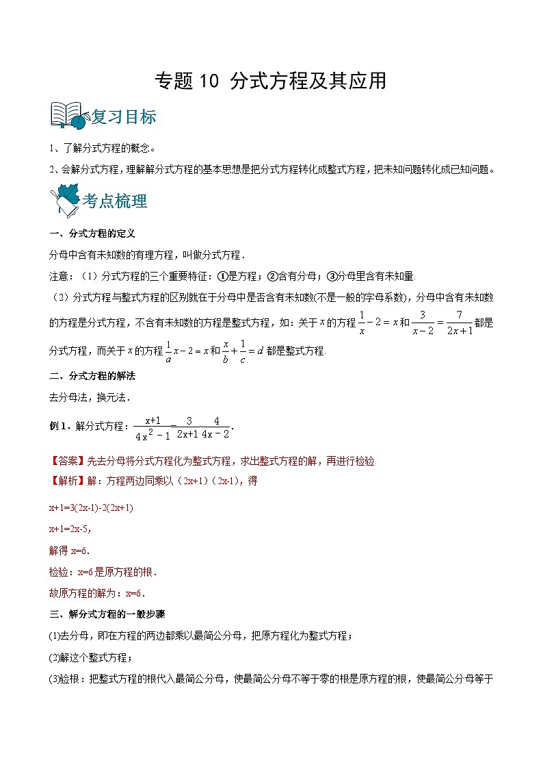 专题10 分式方程及其应用（讲通）-【讲通练透】中考数学一轮（全国通用）（教师版）第1页