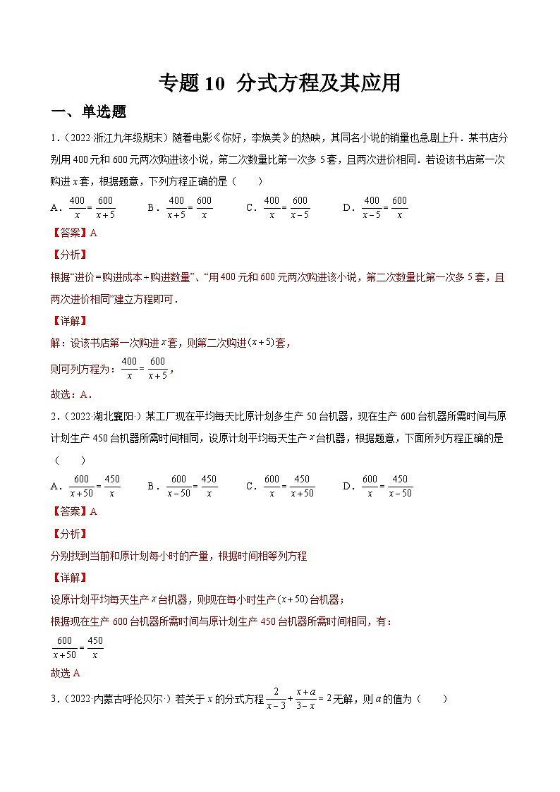 专题10 分式方程及其应用（练透）-【讲通练透】中考数学一轮（全国通用）（教师版）01