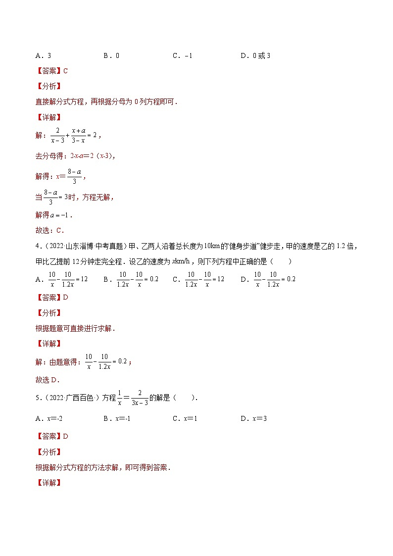 专题10 分式方程及其应用（练透）-【讲通练透】中考数学一轮（全国通用）（教师版）02