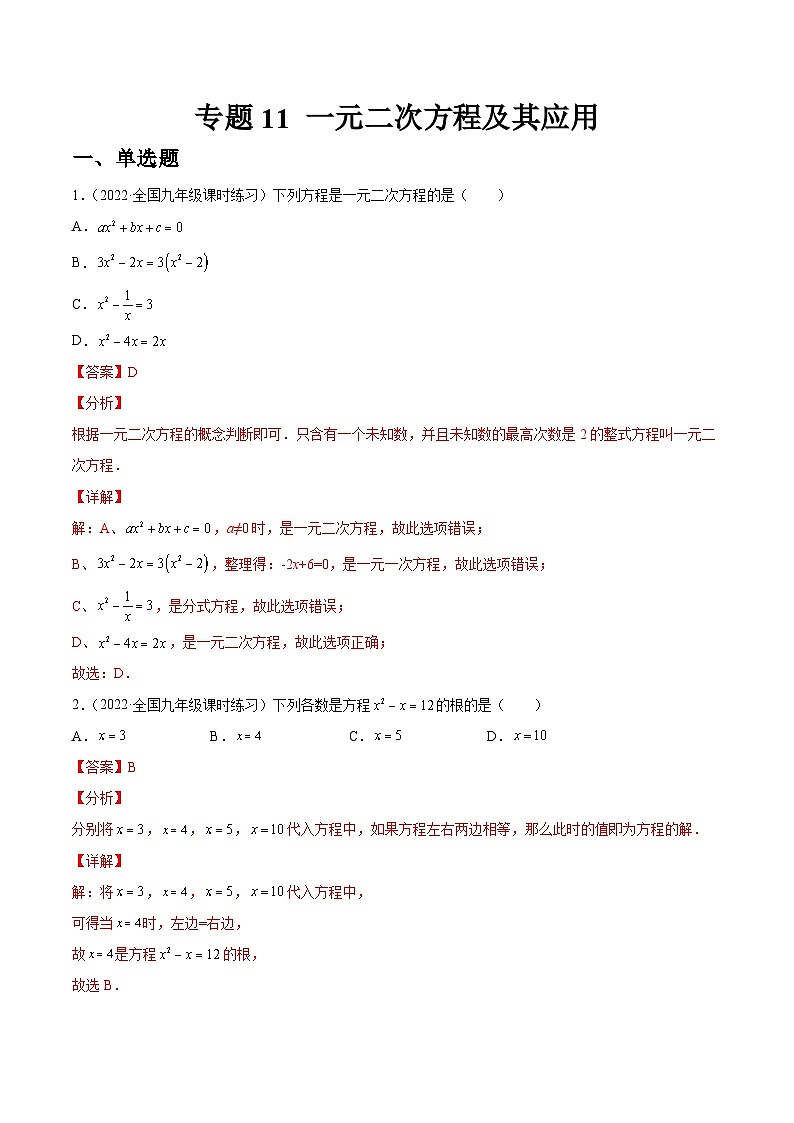专题11 一元二次方程及其应用（练透）-【讲通练透】中考数学一轮（全国通用）（教师版）01