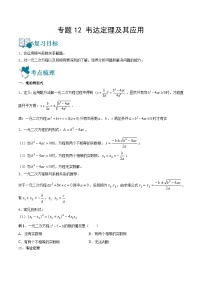 专题12 韦达定理及其应用（讲通）-【讲通练透】中考数学一轮（全国通用）（学生版）