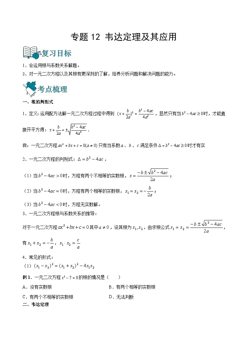 专题12 韦达定理及其应用（讲通）-【讲通练透】中考数学一轮（全国通用）（学生版）01