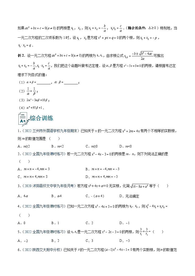 专题12 韦达定理及其应用（讲通）-【讲通练透】中考数学一轮（全国通用）（学生版）02