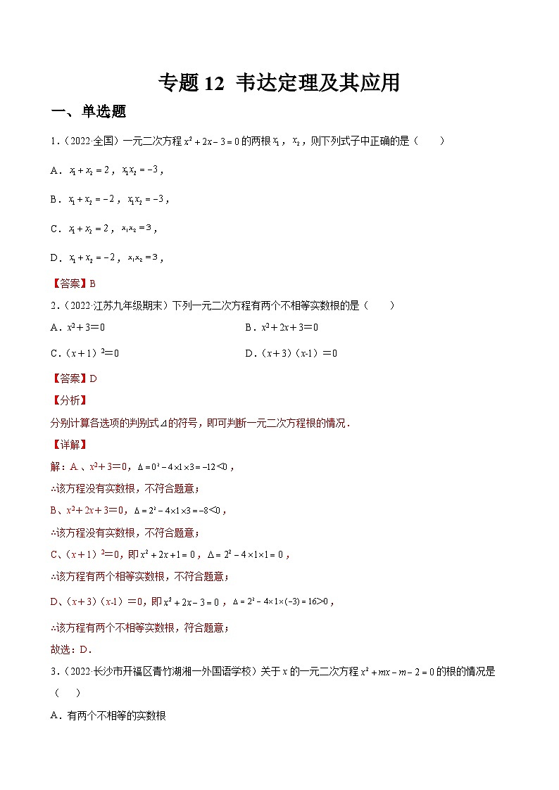 专题12 韦达定理及其应用（练透）-【讲通练透】中考数学一轮（全国通用）（教师版）01