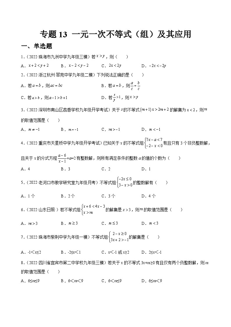 专题13 一元一次不等式（组）及其应用（练透）-【讲通练透】中考数学一轮（全国通用）（学生版）第1页