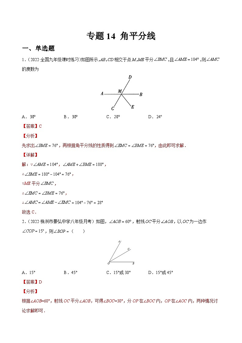 专题14 角平分线（练透）-【讲通练透】中考数学一轮（全国通用）（教师版）第1页