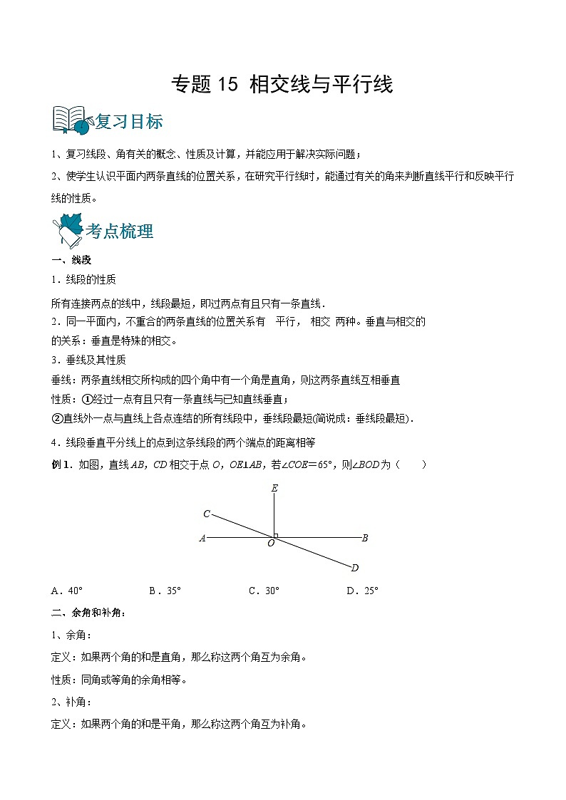 专题15 相交线与平行线（讲通）-【讲通练透】中考数学一轮（全国通用）（学生版）01