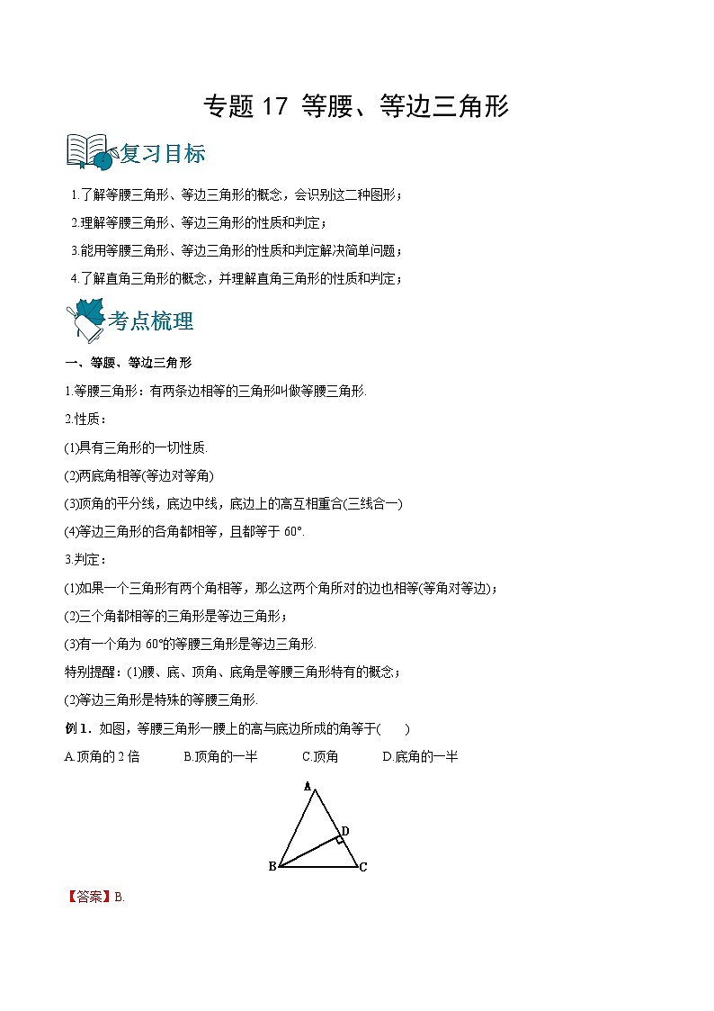 专题17 等腰、等边三角形（讲通）-【讲通练透】中考数学一轮（全国通用）（教师版）第1页