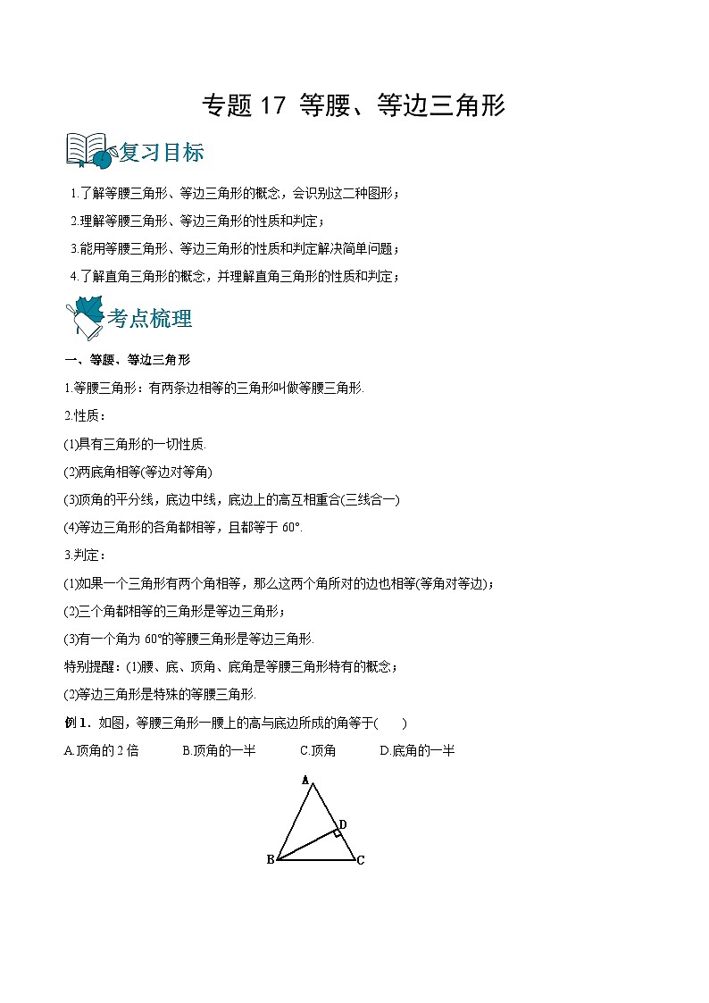 专题17 等腰、等边三角形（讲通）-【讲通练透】中考数学一轮（全国通用）（学生版）第1页