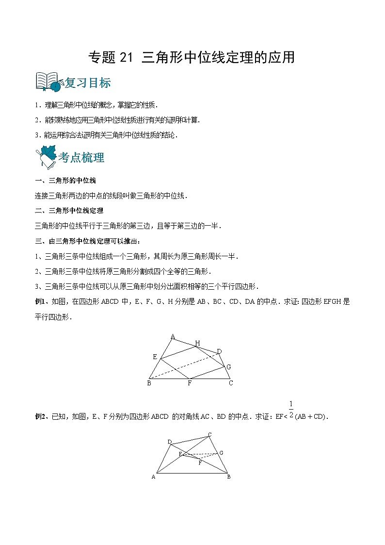专题21 三角形中位线定理的应用（讲通）-【讲通练透】中考数学一轮（全国通用）（学生版）01