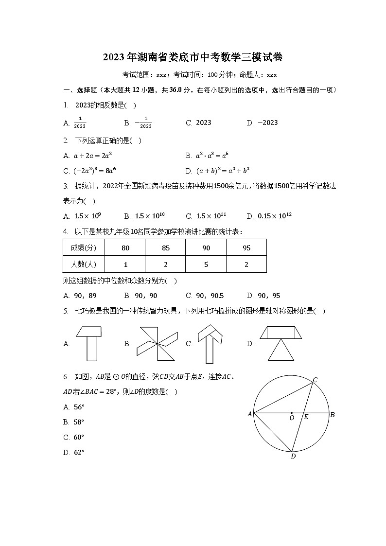 2023年湖南省娄底市中考数学三模试卷（含解析）第1页