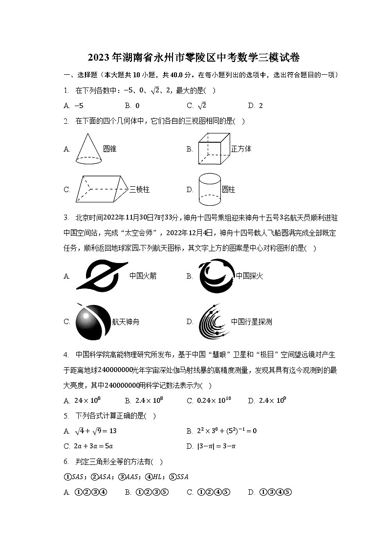 2023年湖南省永州市零陵区中考数学三模试卷（含解析）01