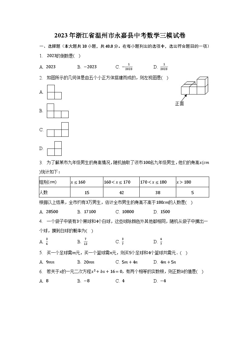 2023年浙江省温州市永嘉县中考数学三模试卷（含解析）第1页