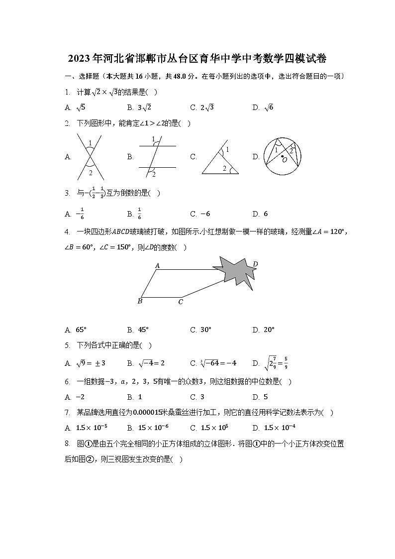 2023年河北省邯郸市丛台区育华中学中考数学四模试卷（含解析）第1页