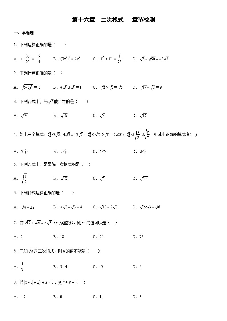 人教版 八年级下册第十六章  二次根式   章节检测（无答案）第1页