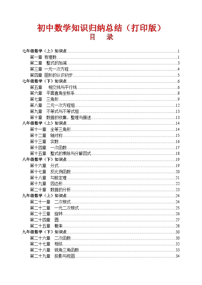 2024中考复习初中数学知识点归纳汇总（人教版）第1页