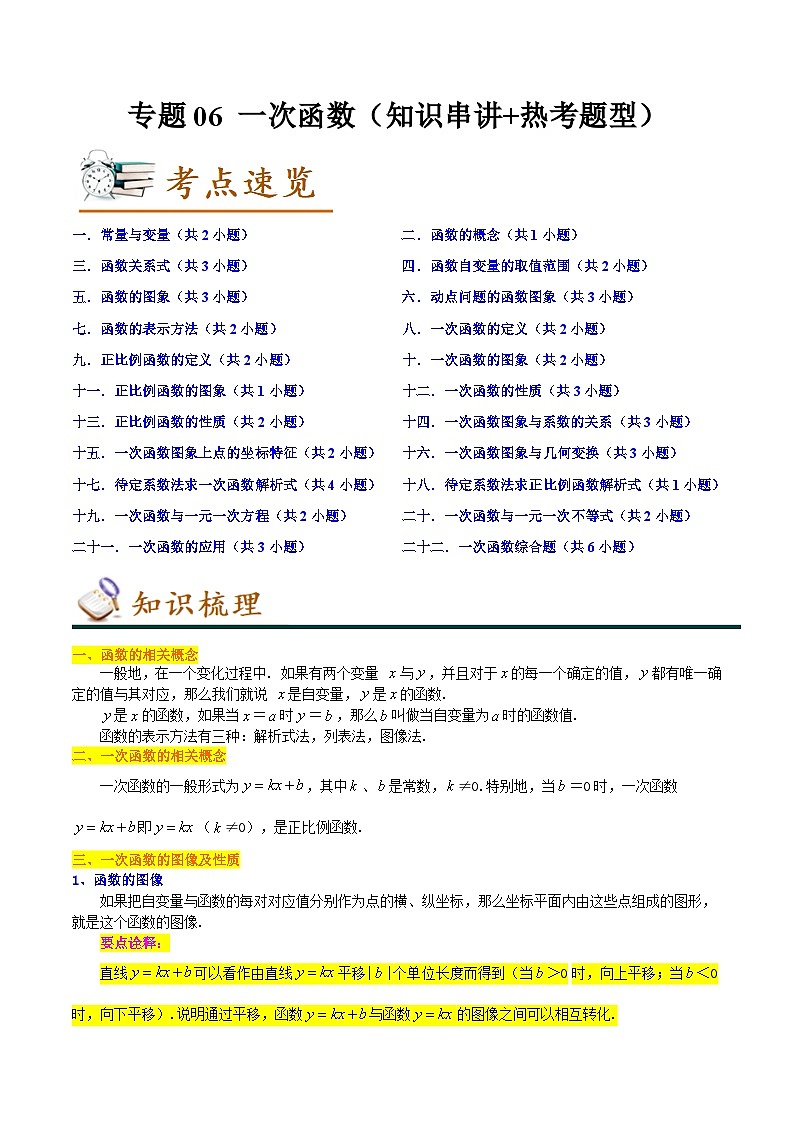 专题06 一次函数-2022-2023学年八年级数学下学期期末考点大串讲（人教版）01