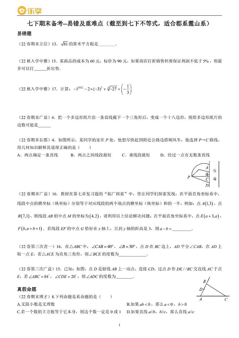 长郡集团七下数学期末备考易错及重难点第1页