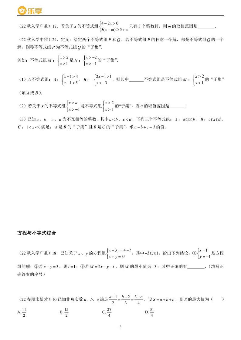 长郡集团七下数学期末备考易错及重难点第3页