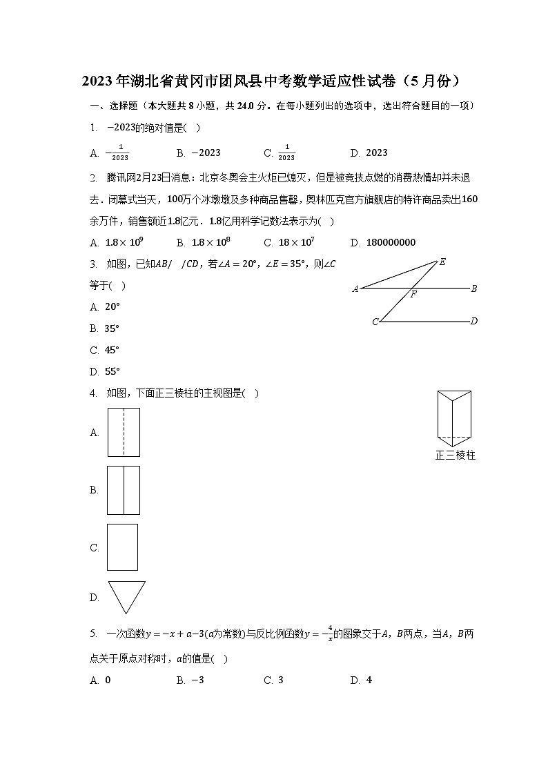 2023年湖北省黄冈市团风县中考数学适应性试卷（5月份）-普通用卷第1页