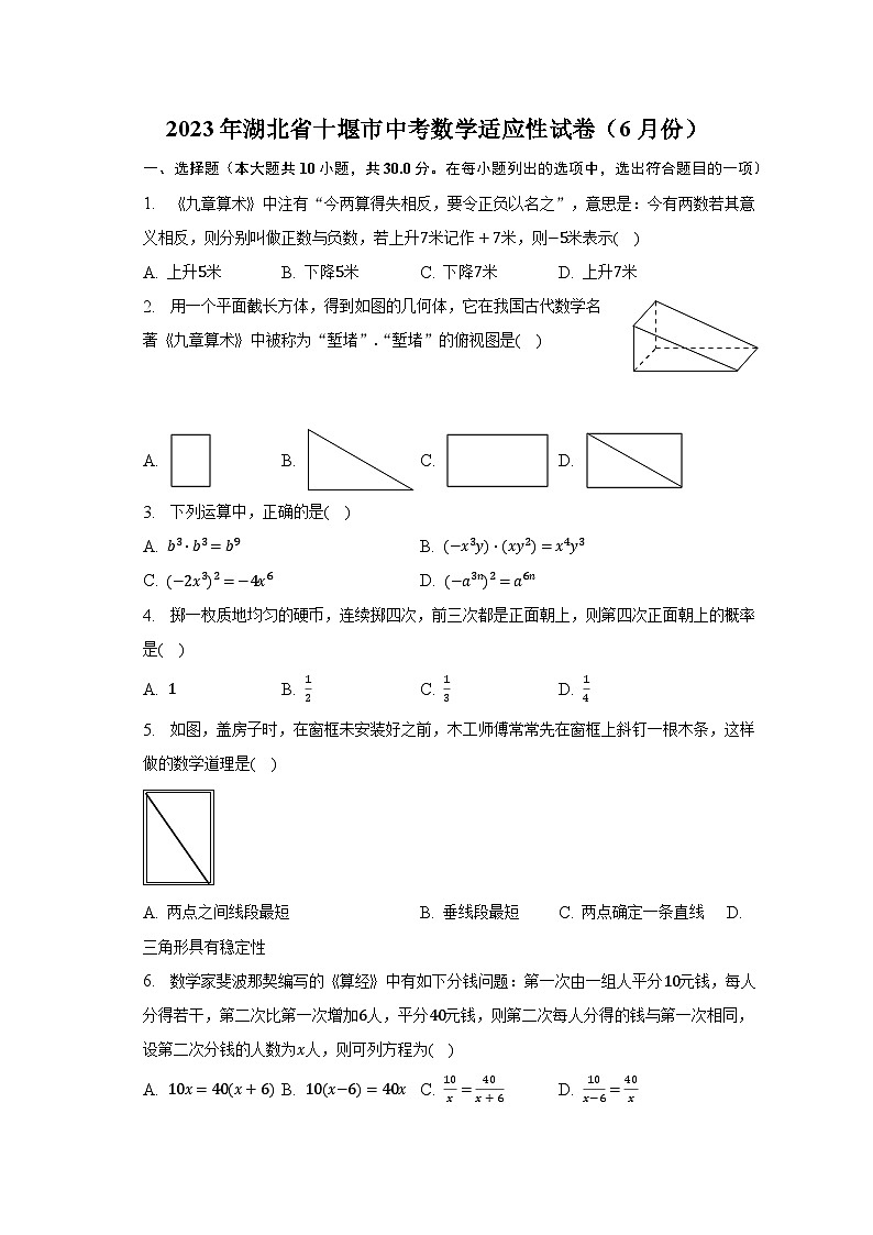 2023年湖北省十堰市中考数学适应性试卷（6月份）-普通用卷第1页