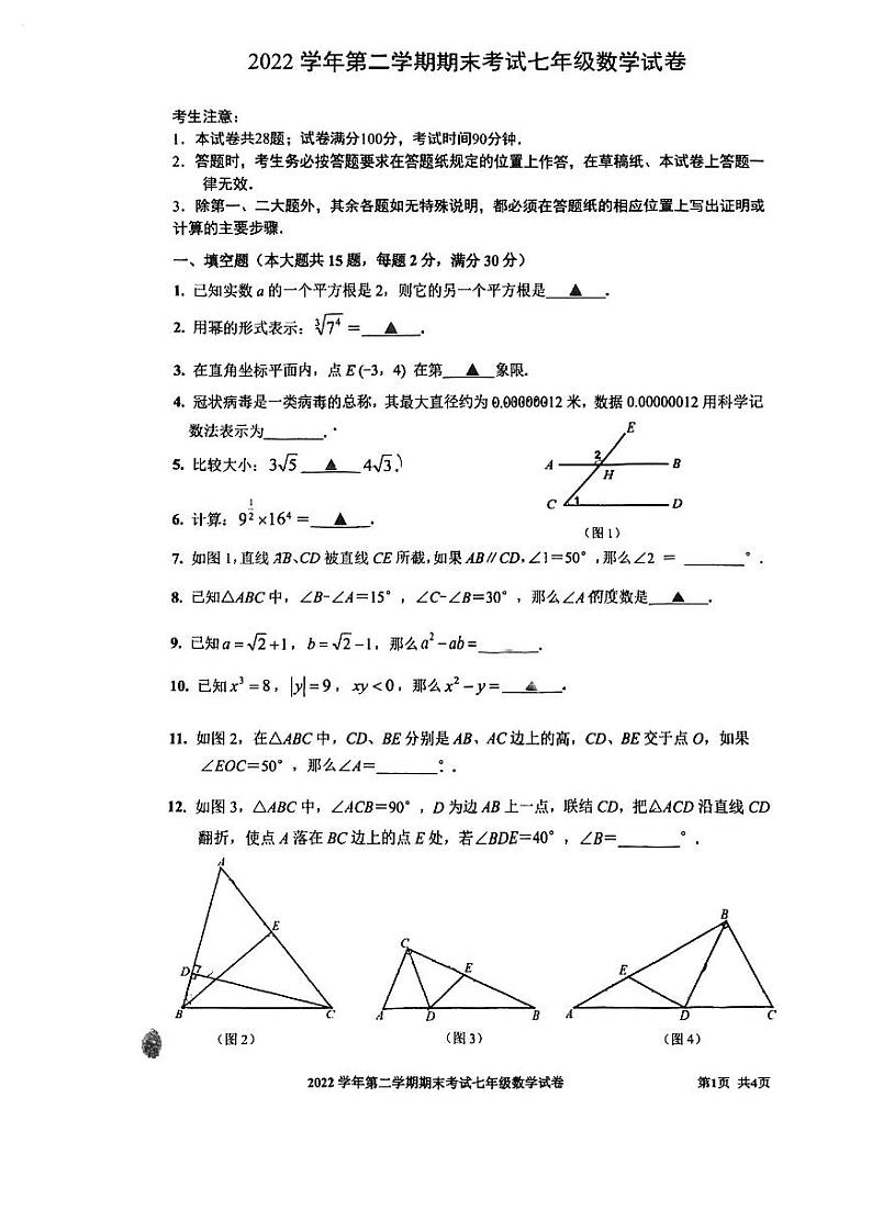 上海市宝山区2022—2023学年下学期期末考试七年级数学试卷第1页