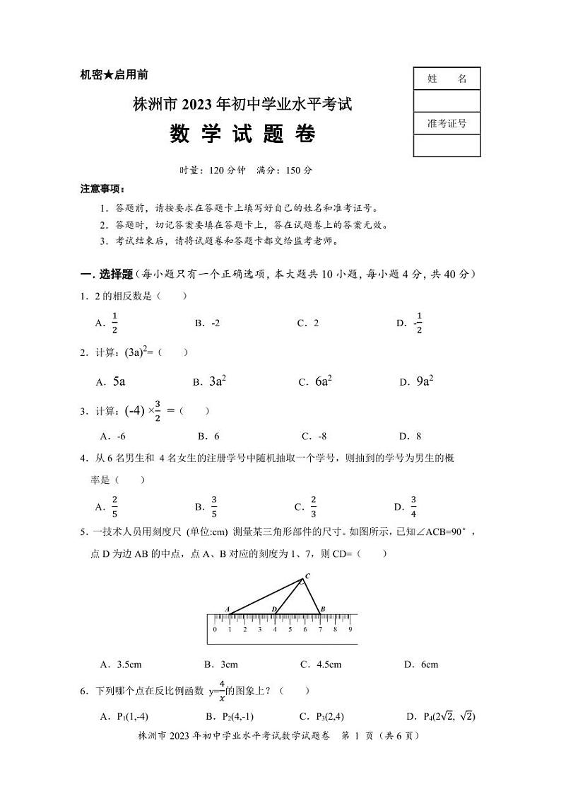 株洲市2023年初中学业水平考试数学试题卷第1页