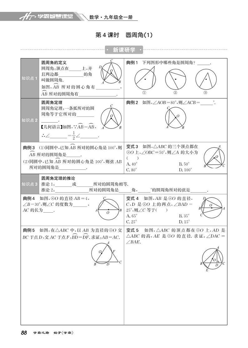 24.4&24.5 圆周角-2021-2022学年九年级全册初三数学【学霸智慧课堂】(人教版) 试卷01