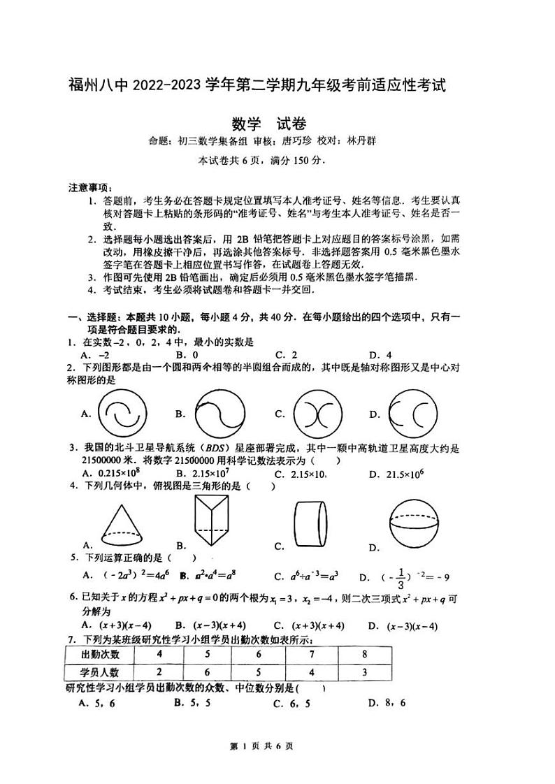 2023年福建省福州第八中学中考三模数学试题01