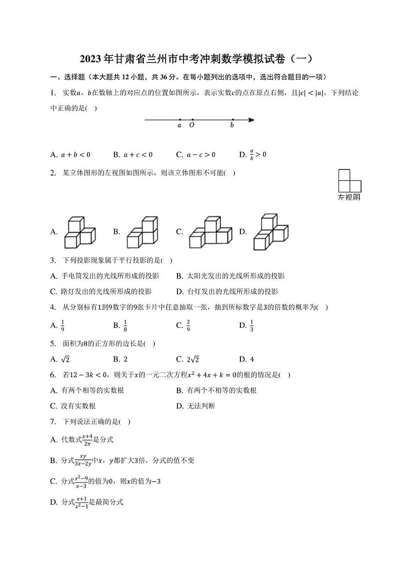 2023年甘肃省兰州市中考冲刺数学模拟试卷（一）第1页
