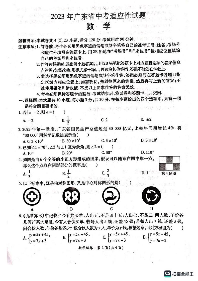 2023年广东省佛山市顺德区中考三模数学试题第1页