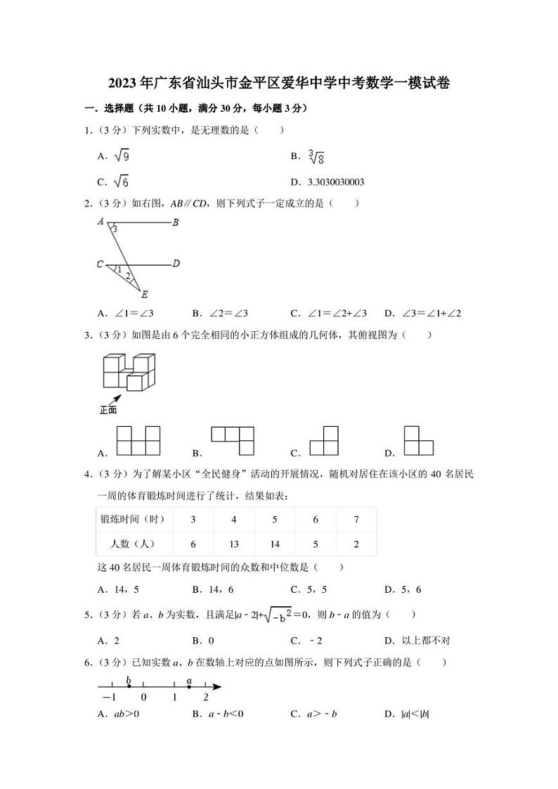 2023年广东省汕头市金平区爱华中学中考数学一模试卷(含答案)第1页