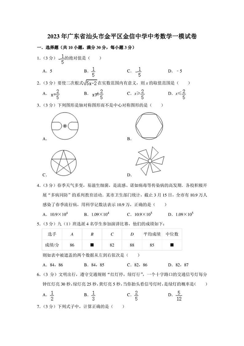 2023年广东省汕头市金平区金信中学中考数学一模试卷(含答案)第1页