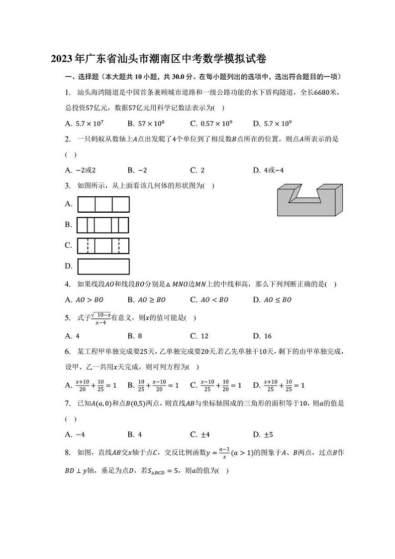 2023年广东省汕头市潮南区中考数学模拟试卷(含答案)第1页