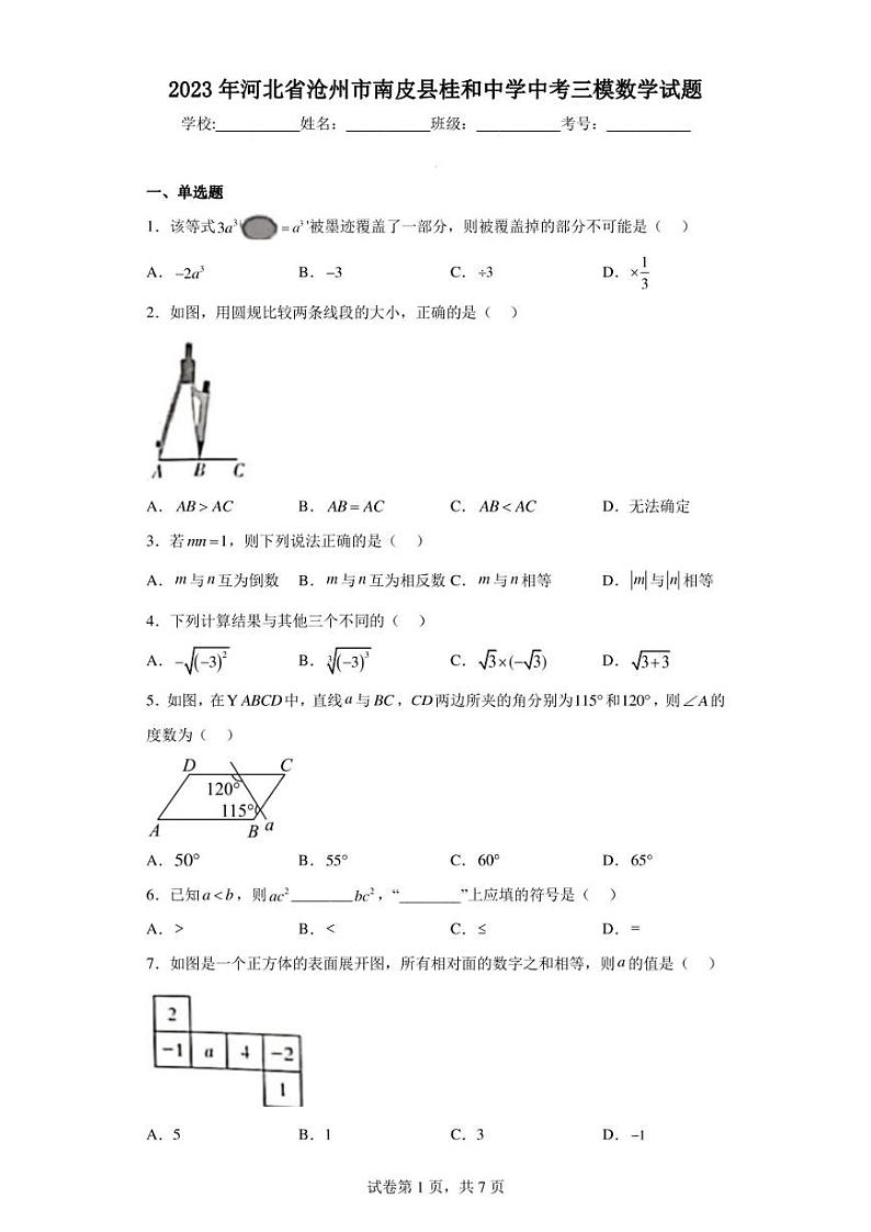 2023年河北省沧州市南皮县桂和中学中考三模数学试题01