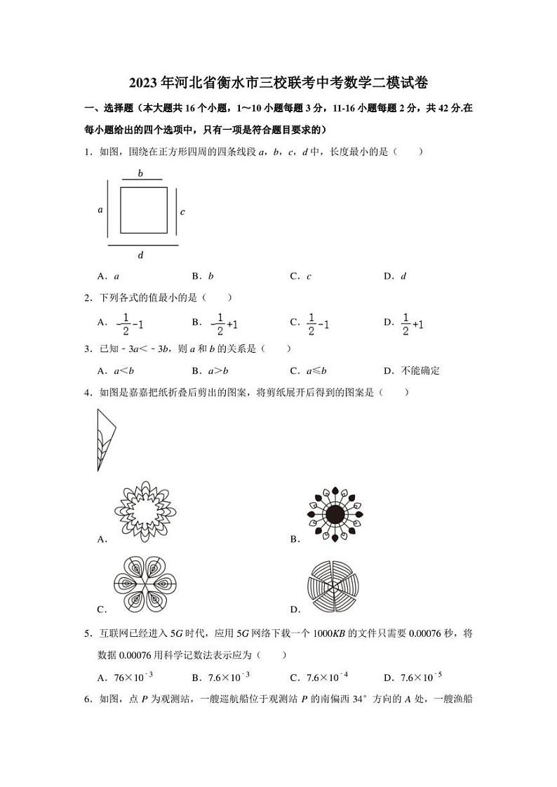 2023年河北省衡水市三校联考中考数学二模试卷(含答案)01