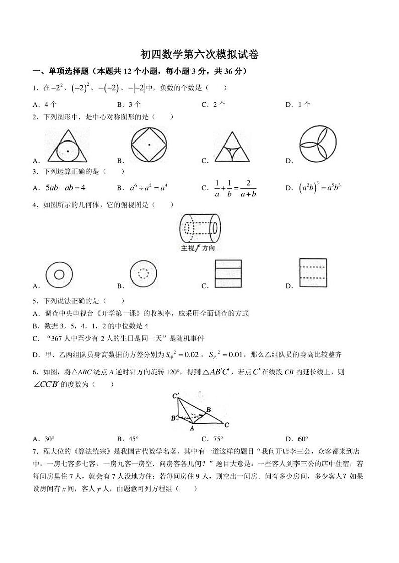 2023年黑龙江省绥化市肇东市第十一中学校中考六模数学试题(含答案)第1页