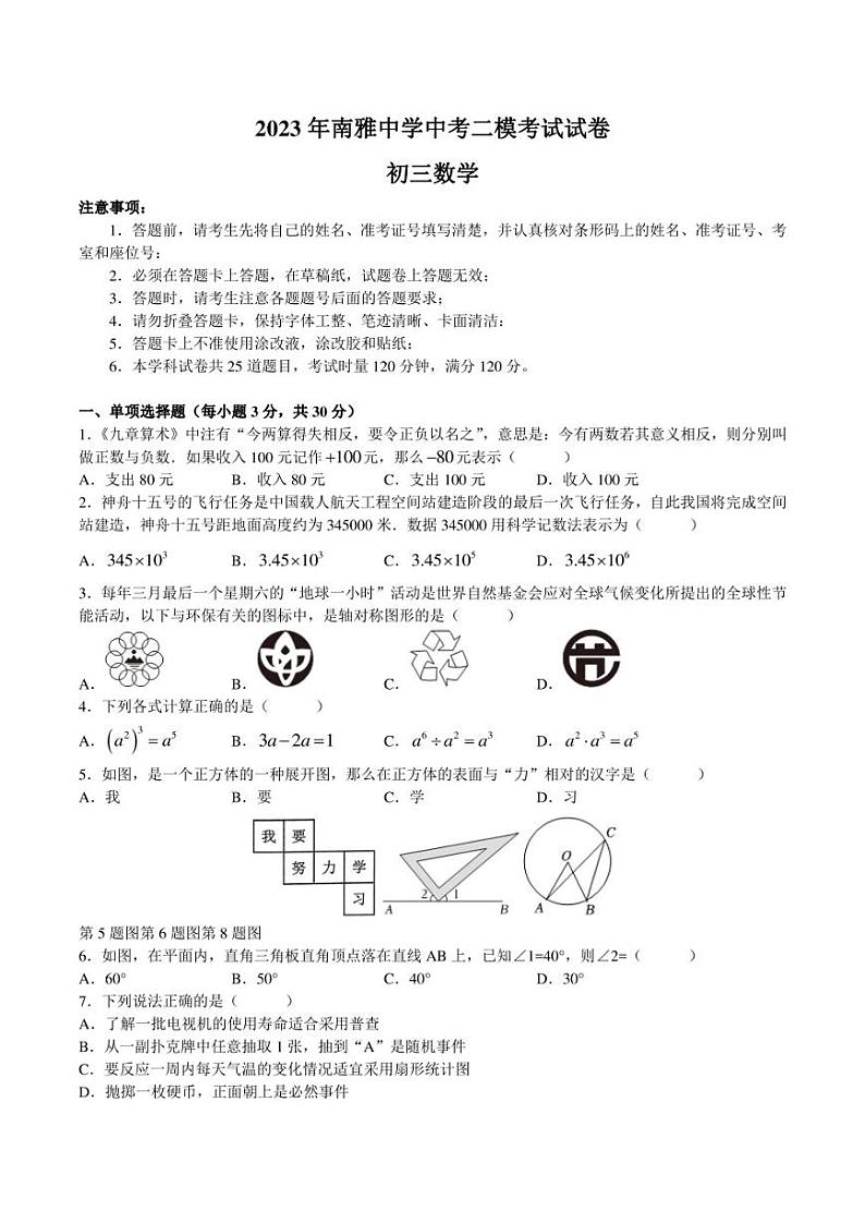 2023年湖南省长沙市南雅中学中考二模考试数学试题01