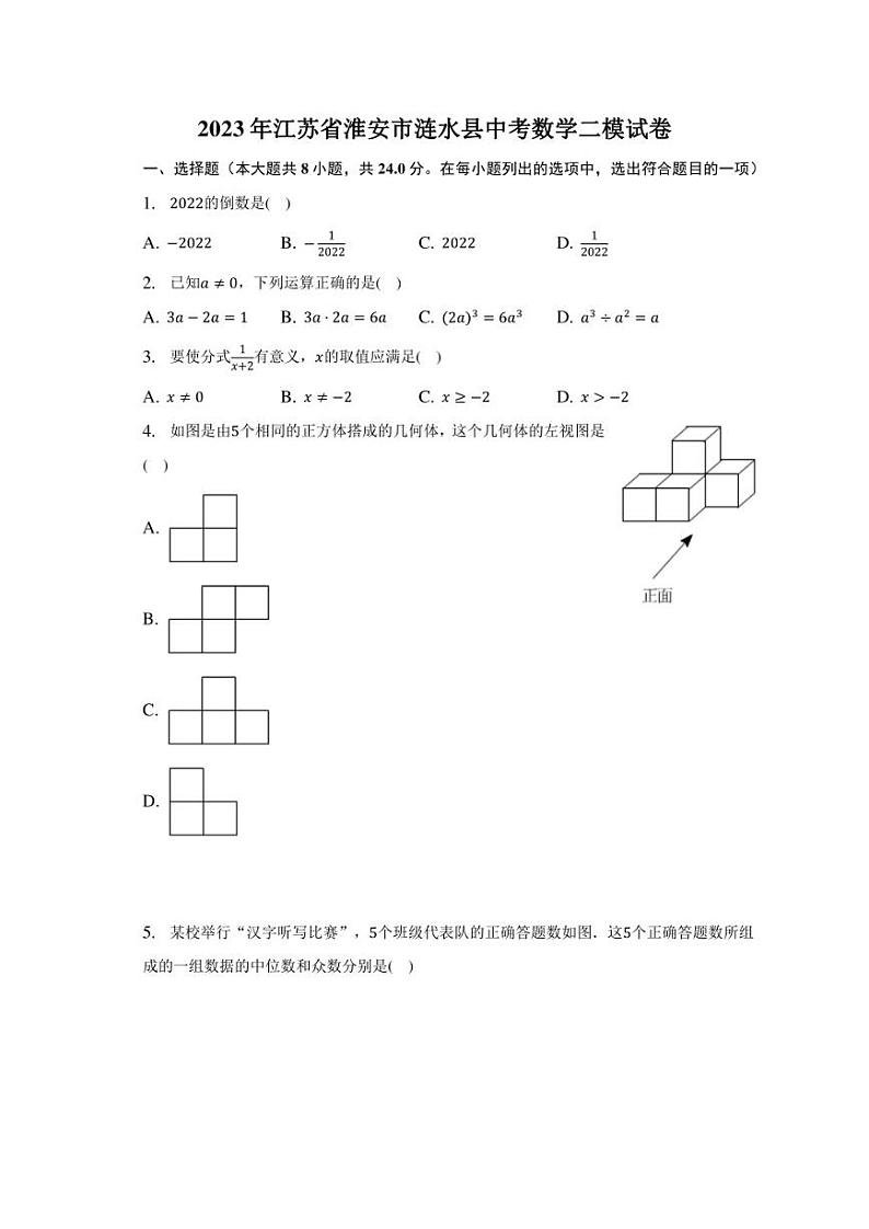 2023年江苏省淮安市涟水县中考数学二模试卷(含答案)01