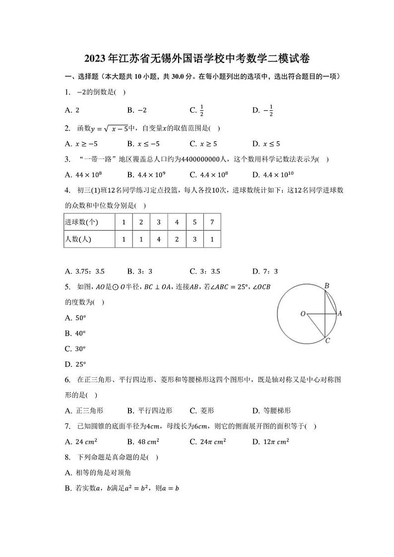 2023年江苏省无锡外国语学校中考数学二模试卷(含答案)第1页