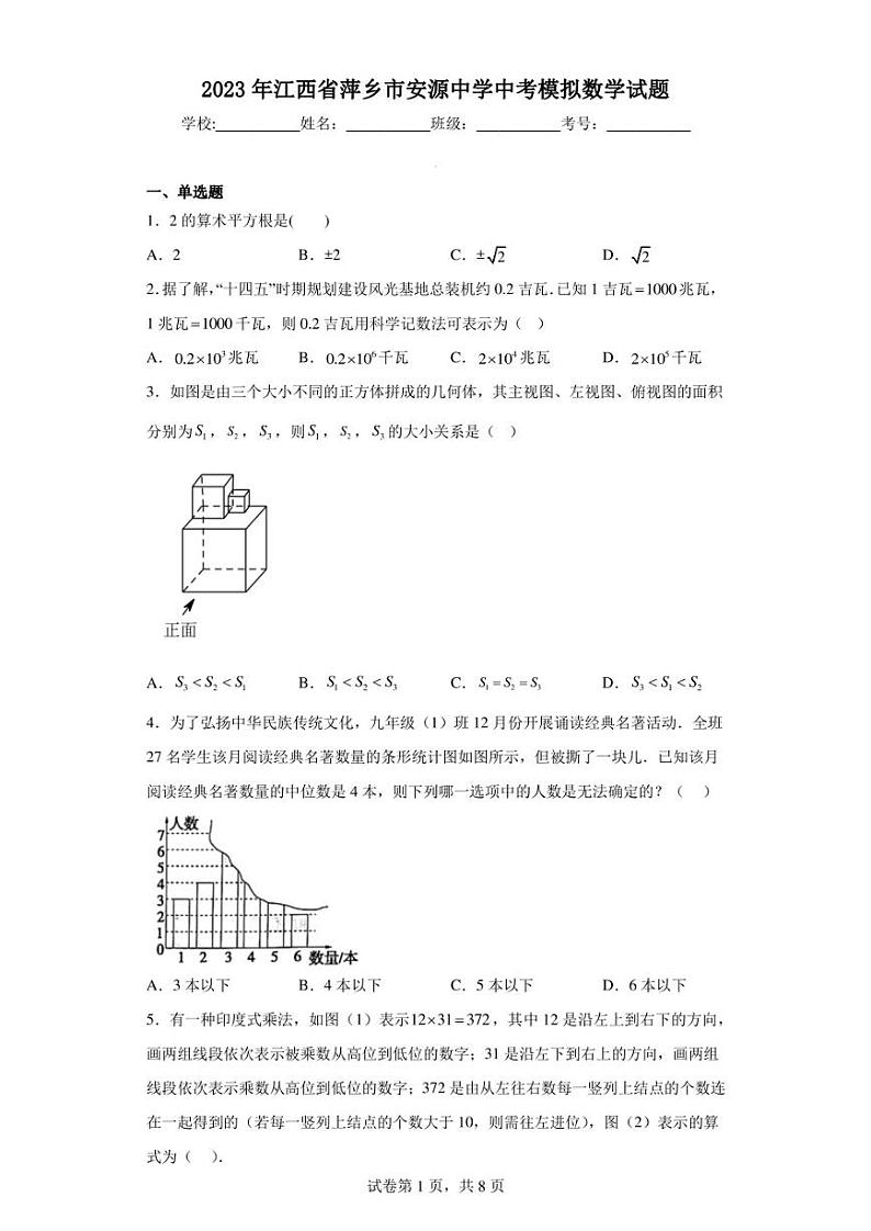 2023年江西省萍乡市安源中学中考模拟数学试题01